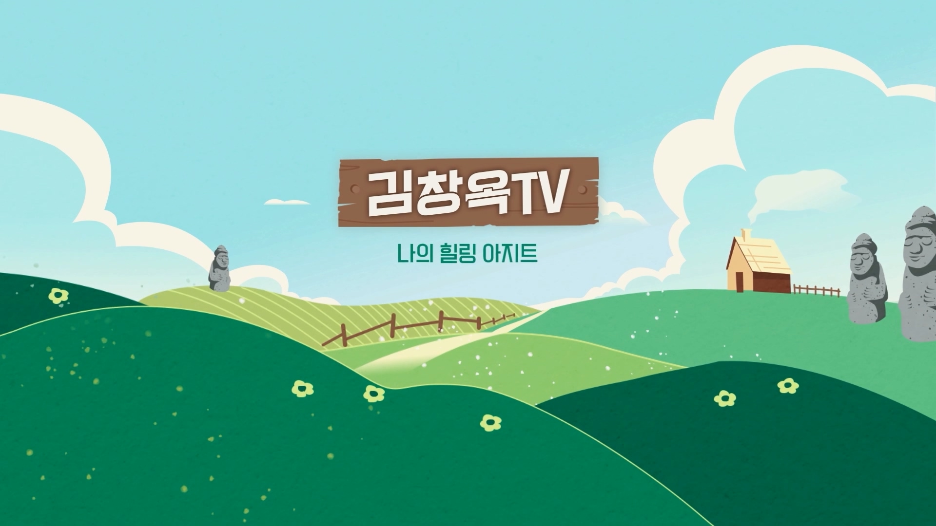 P_김창옥TV_멋진 이성을 원하는 사람들에게